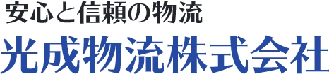 光成物流株式会社