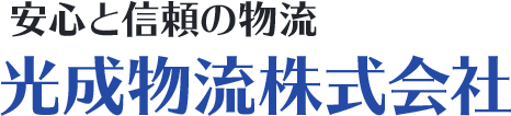 光成物流株式会社