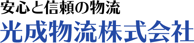 安心と信頼の物流 光成物流株式会社